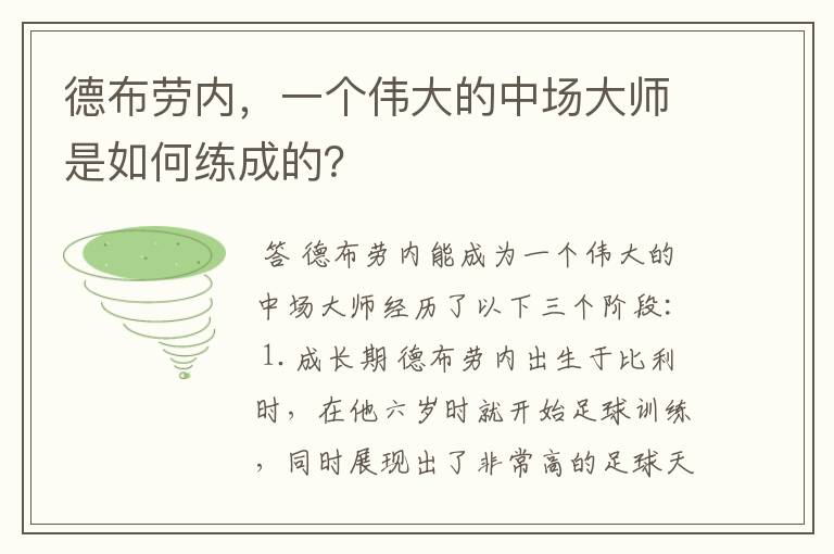 德布劳内，一个伟大的中场大师是如何练成的？