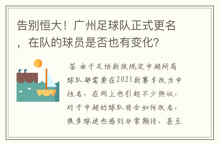 告别恒大！广州足球队正式更名，在队的球员是否也有变化？