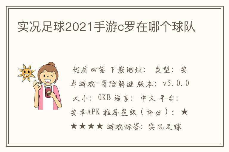 实况足球2021手游c罗在哪个球队