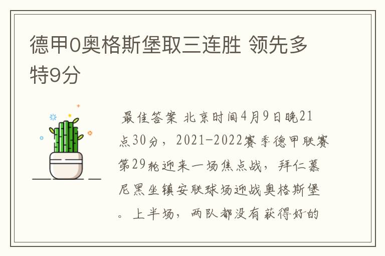 德甲0奥格斯堡取三连胜 领先多特9分