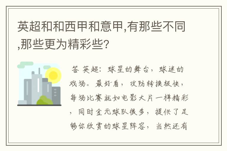 英超和和西甲和意甲,有那些不同,那些更为精彩些?