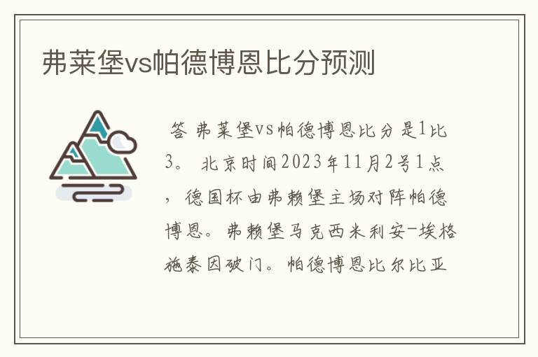 弗莱堡vs帕德博恩比分预测