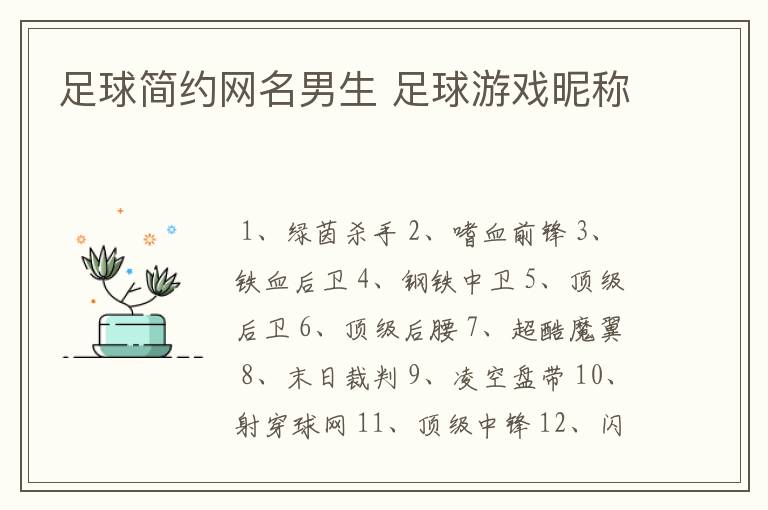 足球简约网名男生 足球游戏昵称