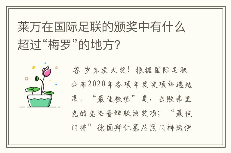 莱万在国际足联的颁奖中有什么超过“梅罗”的地方？