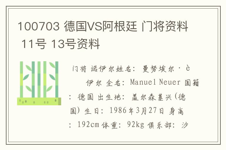 100703 德国VS阿根廷 门将资料 11号 13号资料