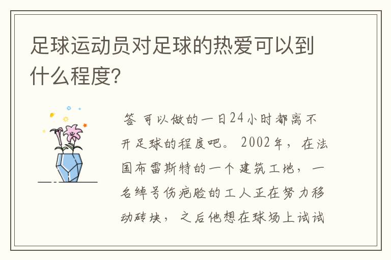 足球运动员对足球的热爱可以到什么程度？