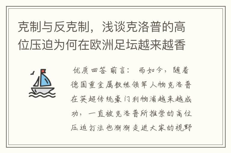 克制与反克制，浅谈克洛普的高位压迫为何在欧洲足坛越来越香