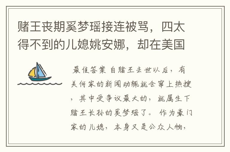 赌王丧期奚梦瑶接连被骂，四太得不到的儿媳姚安娜，却在美国潇洒