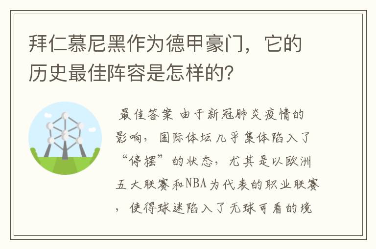 拜仁慕尼黑作为德甲豪门，它的历史最佳阵容是怎样的？