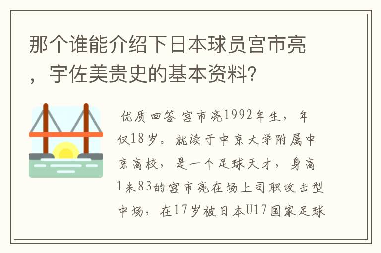 那个谁能介绍下日本球员宫市亮，宇佐美贵史的基本资料？