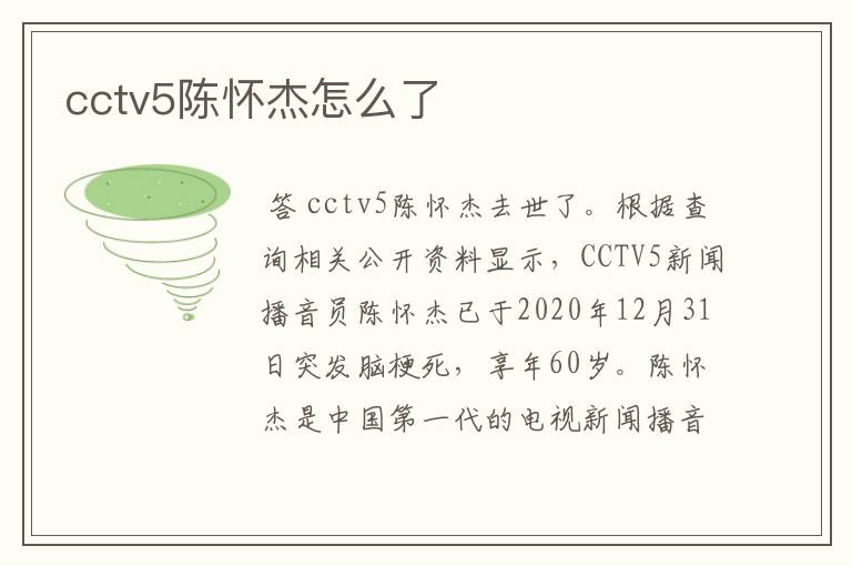 cctv5陈怀杰怎么了