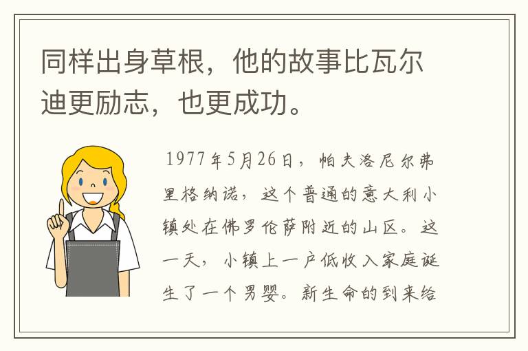 同样出身草根，他的故事比瓦尔迪更励志，也更成功。