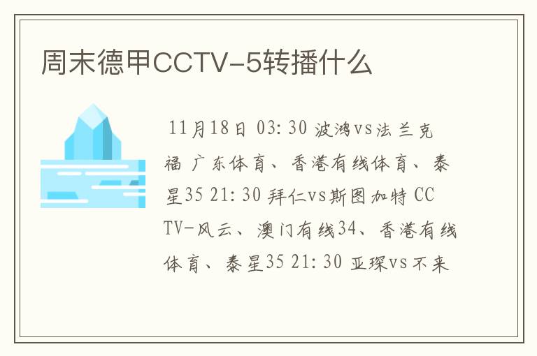 周末德甲CCTV-5转播什么