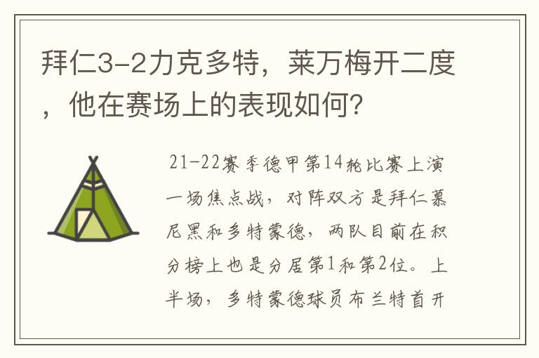 拜仁3-2力克多特，莱万梅开二度，他在赛场上的表现如何？