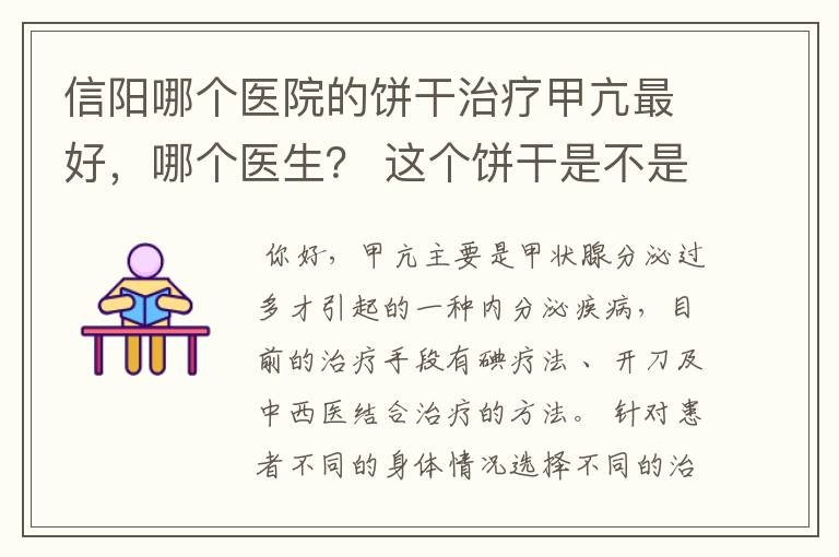 信阳哪个医院的饼干治疗甲亢最好，哪个医生？ 这个饼干是不是含有碘131，同位素治疗。