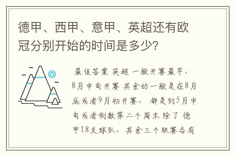 德甲、西甲、意甲、英超还有欧冠分别开始的时间是多少？