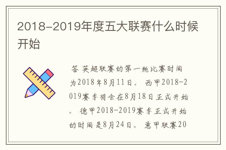 2018-2019年度五大联赛什么时候开始