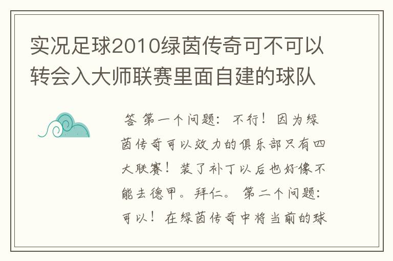 实况足球2010绿茵传奇可不可以转会入大师联赛里面自建的球队？