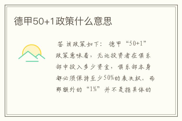 德甲50+1政策什么意思