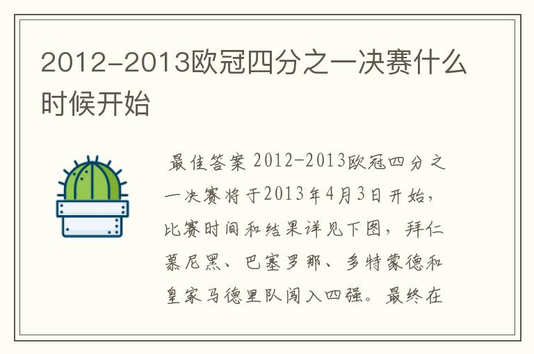 2012-2013欧冠四分之一决赛什么时候开始