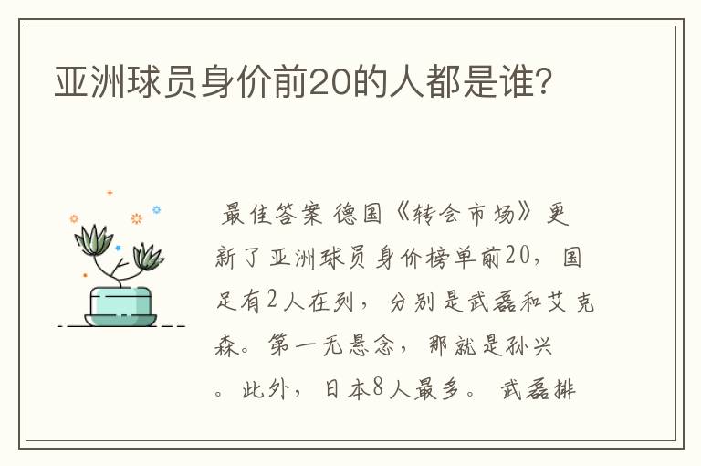 亚洲球员身价前20的人都是谁？