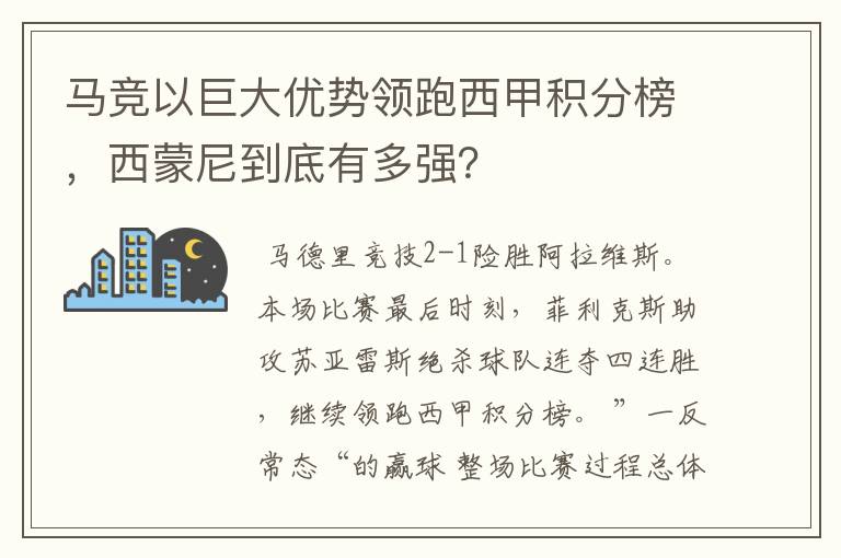 马竞以巨大优势领跑西甲积分榜，西蒙尼到底有多强？