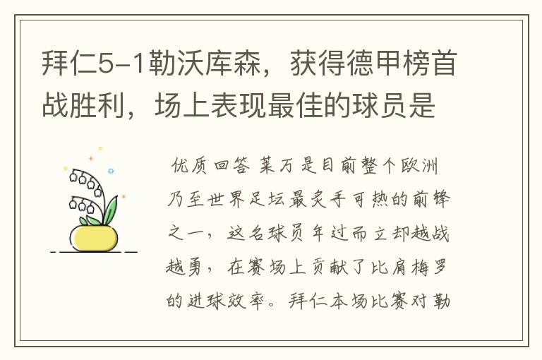 拜仁5-1勒沃库森，获得德甲榜首战胜利，场上表现最佳的球员是谁？