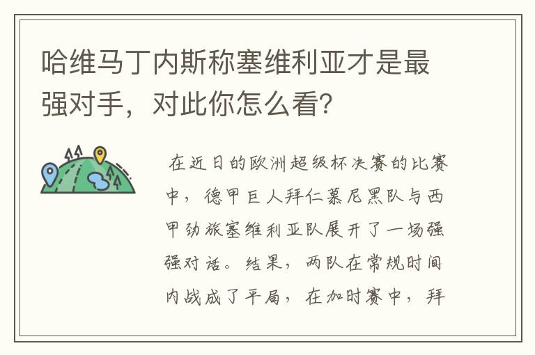 哈维马丁内斯称塞维利亚才是最强对手，对此你怎么看？