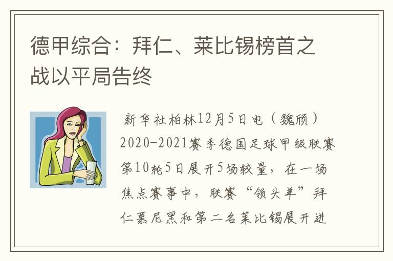 德甲综合：拜仁、莱比锡榜首之战以平局告终