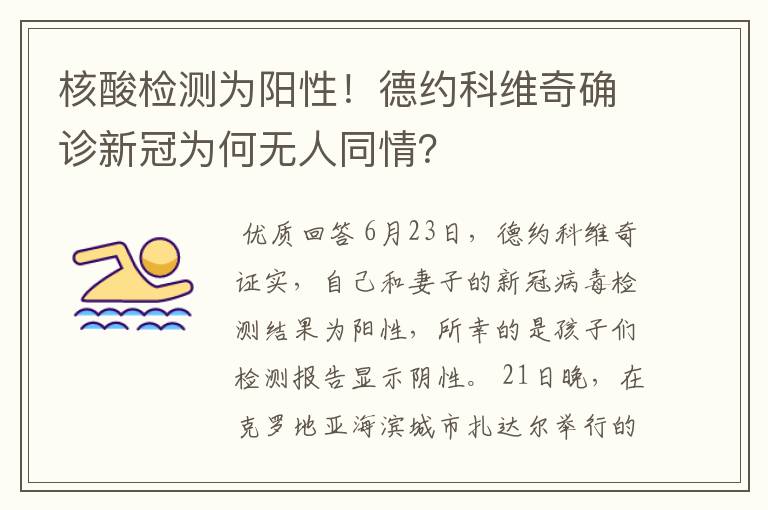 核酸检测为阳性！德约科维奇确诊新冠为何无人同情？