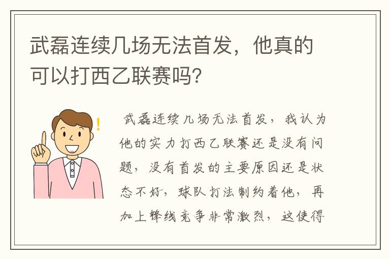 武磊连续几场无法首发，他真的可以打西乙联赛吗？