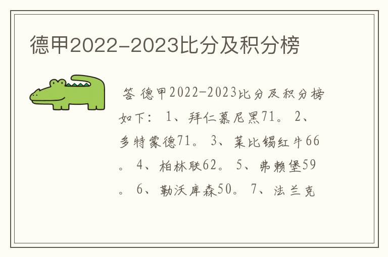 德甲2022-2023比分及积分榜