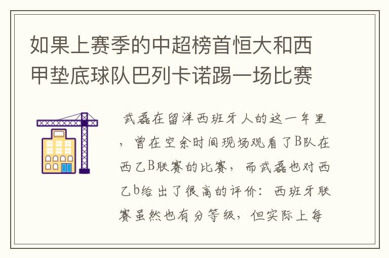 如果上赛季的中超榜首恒大和西甲垫底球队巴列卡诺踢一场比赛，谁更厉害？