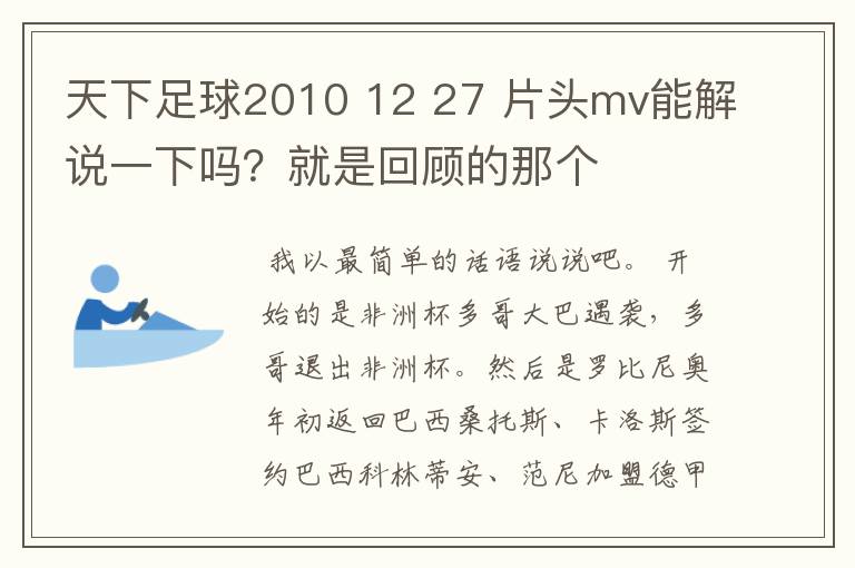 天下足球2010 12 27 片头mv能解说一下吗？就是回顾的那个