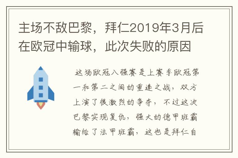 主场不敌巴黎，拜仁2019年3月后在欧冠中输球，此次失败的原因是什么？