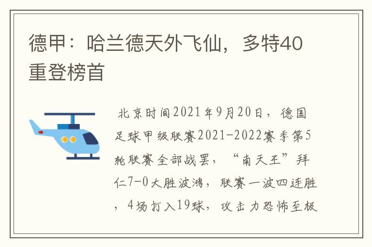 德甲：哈兰德天外飞仙，多特40重登榜首