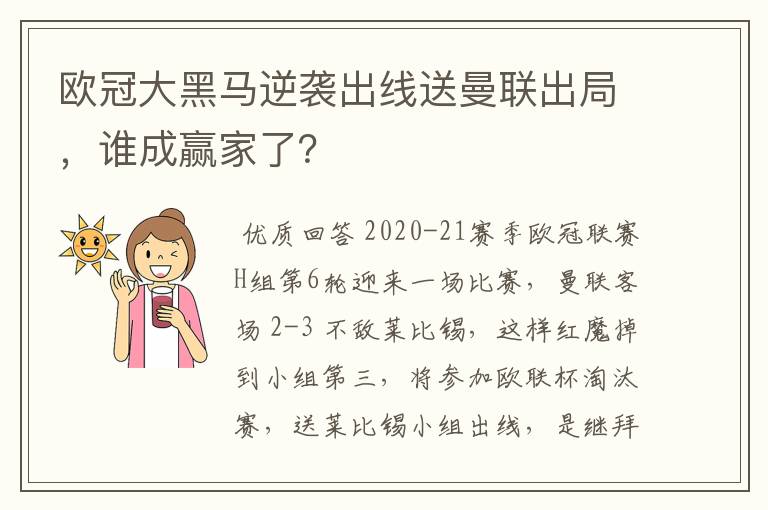 欧冠大黑马逆袭出线送曼联出局，谁成赢家了？