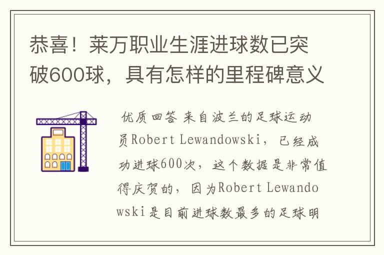 恭喜！莱万职业生涯进球数已突破600球，具有怎样的里程碑意义？