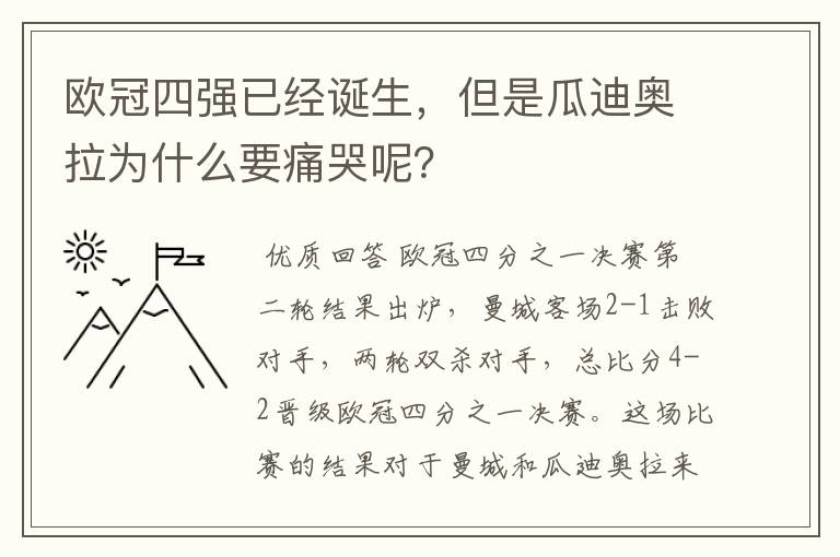 欧冠四强已经诞生，但是瓜迪奥拉为什么要痛哭呢？