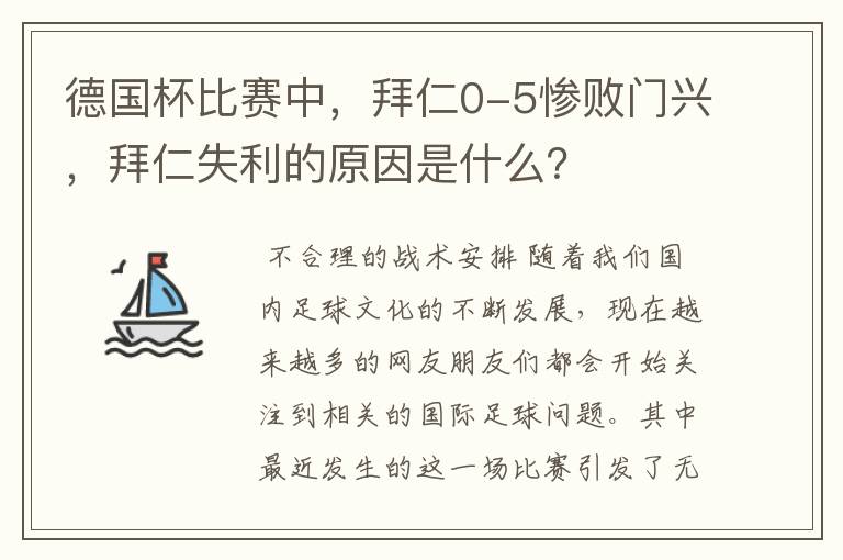 德国杯比赛中，拜仁0-5惨败门兴，拜仁失利的原因是什么？