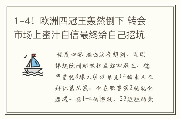 1-4！欧洲四冠王轰然倒下 转会市场上蜜汁自信最终给自己挖坑