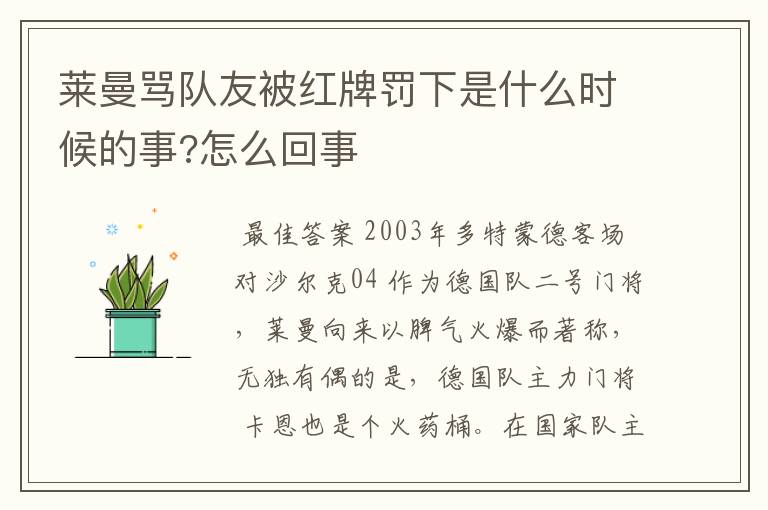 莱曼骂队友被红牌罚下是什么时候的事?怎么回事