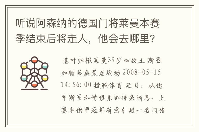 听说阿森纳的德国门将莱曼本赛季结束后将走人，他会去哪里？