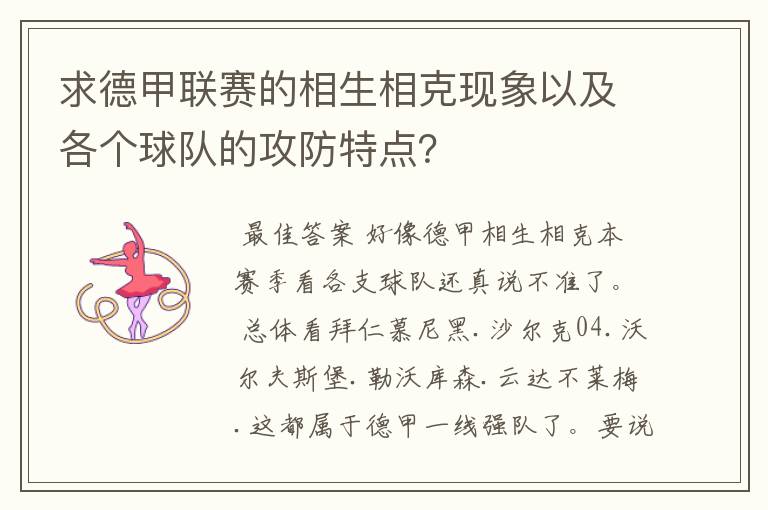 求德甲联赛的相生相克现象以及各个球队的攻防特点？