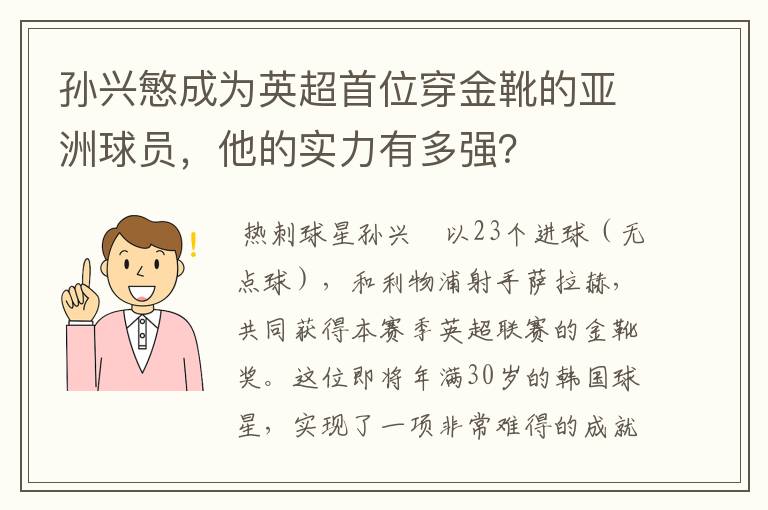 孙兴慜成为英超首位穿金靴的亚洲球员，他的实力有多强？