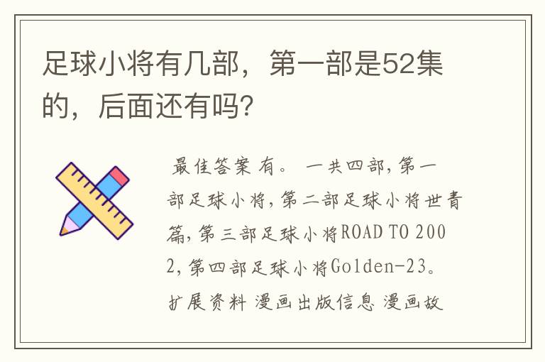 足球小将有几部，第一部是52集的，后面还有吗？