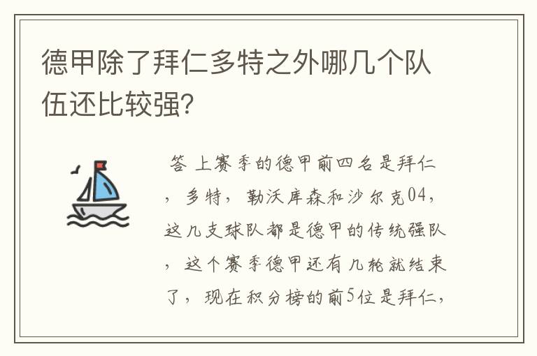 德甲除了拜仁多特之外哪几个队伍还比较强？