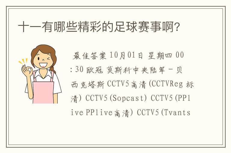 十一有哪些精彩的足球赛事啊?