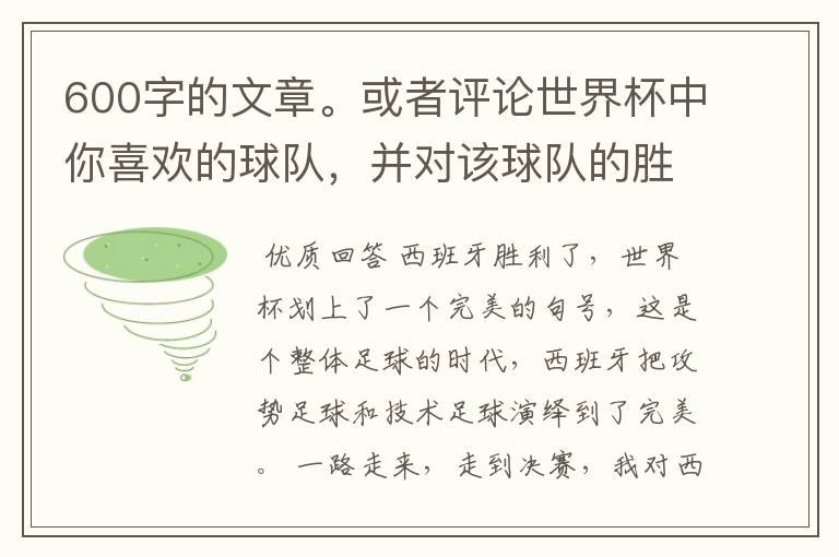 600字的文章。或者评论世界杯中你喜欢的球队，并对该球队的胜败作600字的分析。