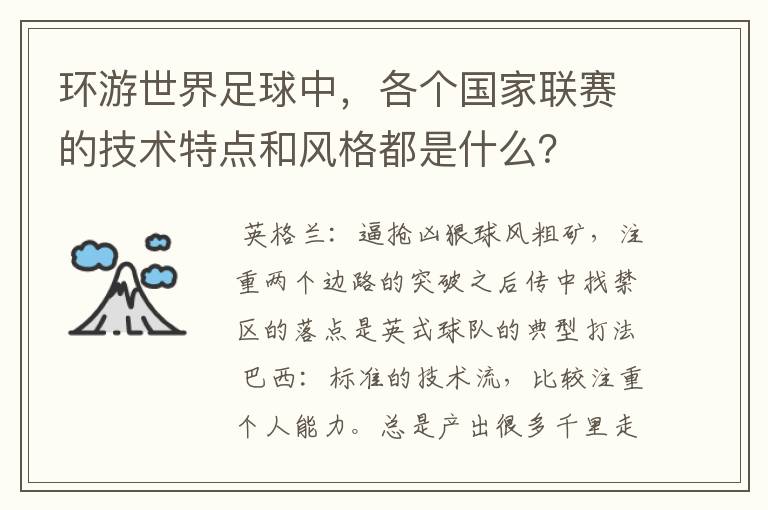 环游世界足球中，各个国家联赛的技术特点和风格都是什么？